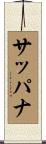 サッパナ Scroll