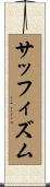 サッフィズム Scroll