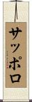 サッポロ Scroll