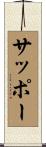 サッポー Scroll