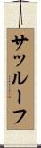 サッルーフ Scroll