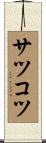 サツコツ Scroll