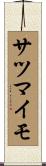 サツマイモ Scroll