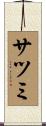 サツミ Scroll