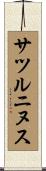 サツルニヌス Scroll