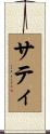 サティ Scroll