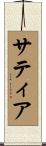 Sathya Scroll