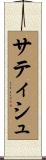サティシュ Scroll