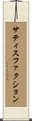 サティスファクション Scroll