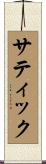 サティック Scroll