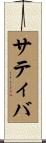 サティバ Scroll