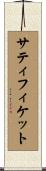 サティフィケット Scroll