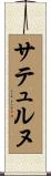 サテュルヌ Scroll
