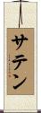 サテン Scroll