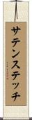 サテンステッチ Scroll