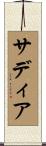 Saadia Scroll
