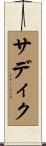 サディク Scroll