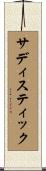サディスティック Scroll