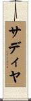 サディヤ Scroll