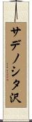 サデノシタ沢 Scroll