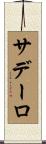 サデーロ Scroll