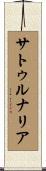 サトゥルナリア Scroll