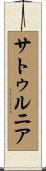 サトゥルニア Scroll