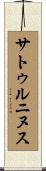 サトゥルニヌス Scroll