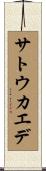 サトウカエデ Scroll