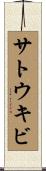 サトウキビ Scroll
