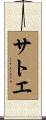 サトエ Scroll