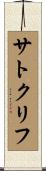 サトクリフ Scroll