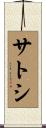 サトシ Scroll