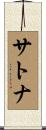 サトナ Scroll