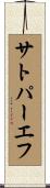 サトパーエフ Scroll