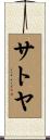サトヤ Scroll
