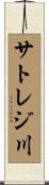 サトレジ川 Scroll