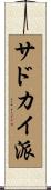 サドカイ派 Scroll