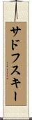 サドフスキー Scroll