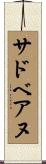 サドベアヌ Scroll