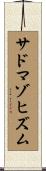 サドマゾヒズム Scroll