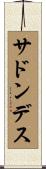 サドン・デス Scroll