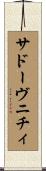 サドーヴニチィ Scroll