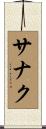 サナク Scroll