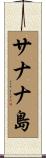 サナナ島 Scroll