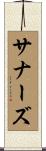 サナーズ Scroll
