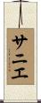サニエ Scroll