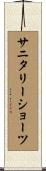 サニタリーショーツ Scroll