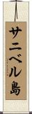 サニベル島 Scroll