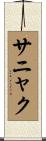 サニャク Scroll